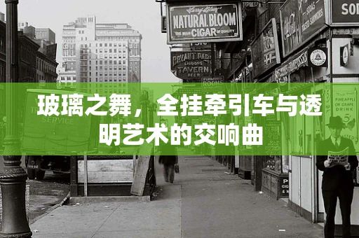 玻璃之舞，全挂牵引车与透明艺术的交响曲