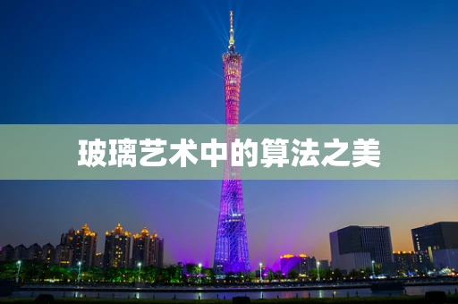 玻璃艺术中的算法之美
