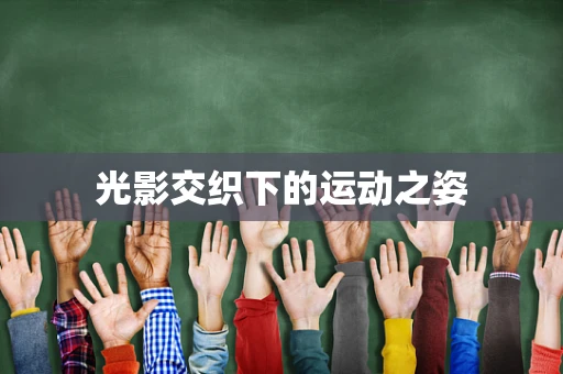 光影交织下的运动之姿