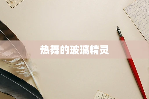 热舞的玻璃精灵