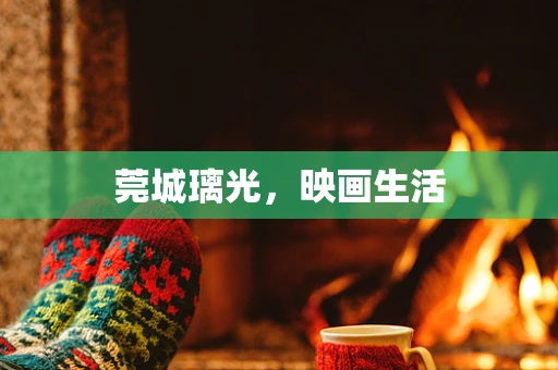 莞城璃光，映画生活