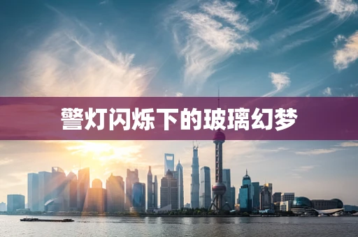 警灯闪烁下的玻璃幻梦