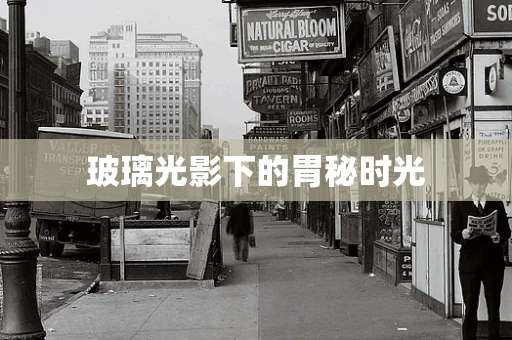 玻璃光影下的胃秘时光
