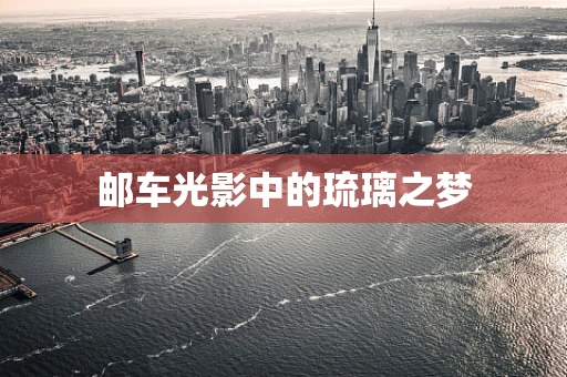 邮车光影中的琉璃之梦