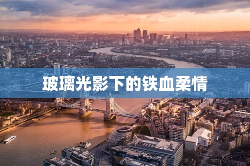 玻璃光影下的铁血柔情