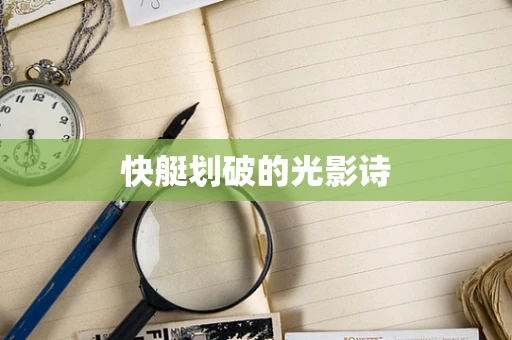 快艇划破的光影诗