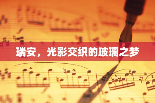 瑞安，光影交织的玻璃之梦