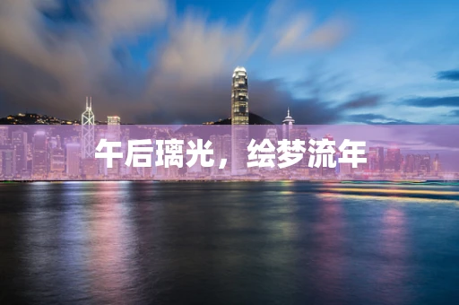 午后璃光，绘梦流年