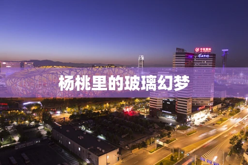 杨桃里的玻璃幻梦