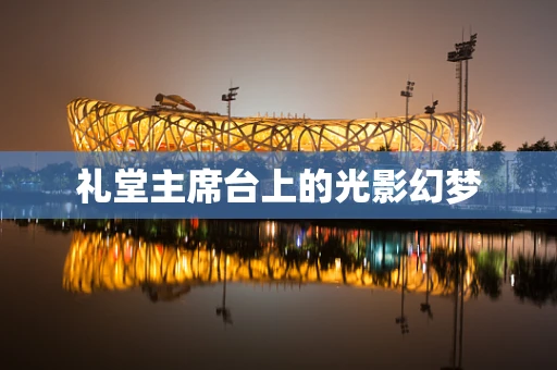 礼堂主席台上的光影幻梦