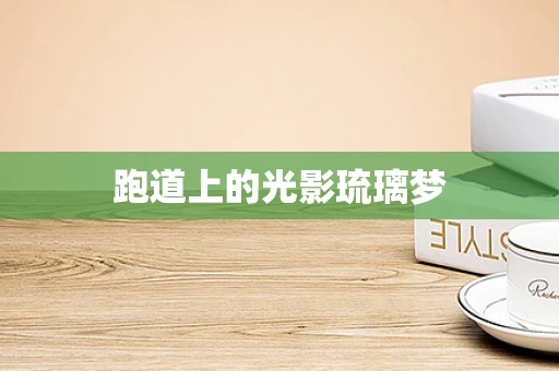 跑道上的光影琉璃梦