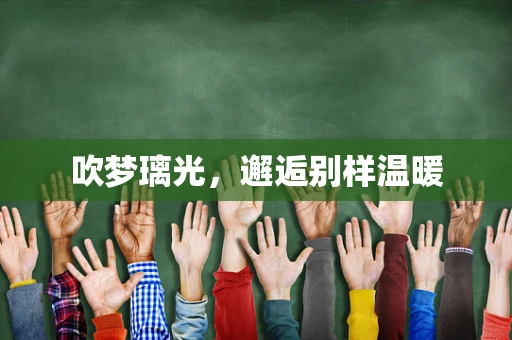 吹梦璃光，邂逅别样温暖