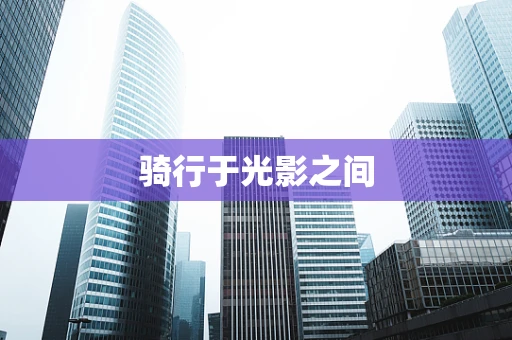骑行于光影之间