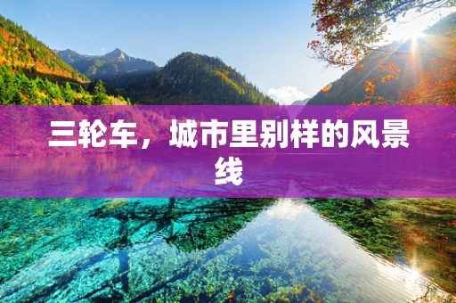 三轮车，城市里别样的风景线
