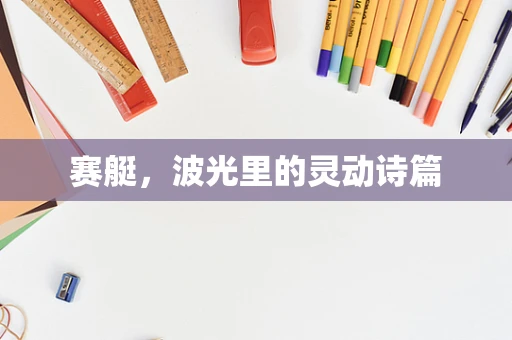 赛艇，波光里的灵动诗篇