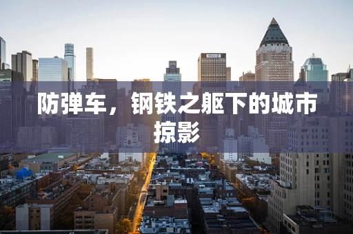 防弹车，钢铁之躯下的城市掠影