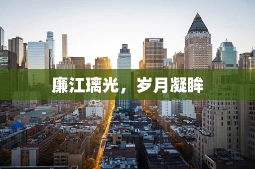 廉江璃光，岁月凝眸