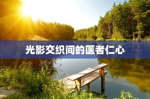 光影交织间的医者仁心