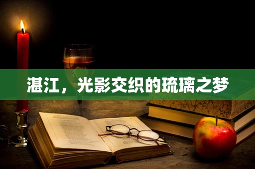 湛江，光影交织的琉璃之梦
