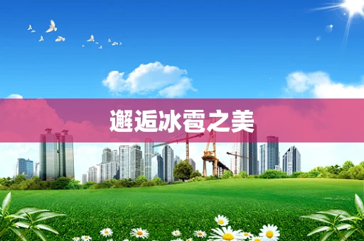 邂逅冰雹之美