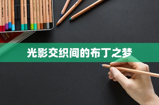 光影交织间的布丁之梦