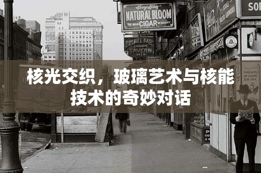 核光交织，玻璃艺术与核能技术的奇妙对话