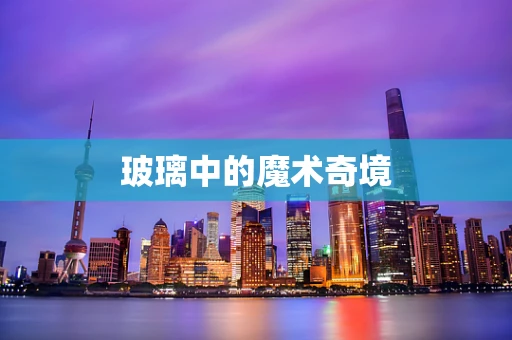 玻璃中的魔术奇境