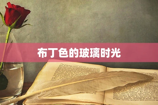 布丁色的玻璃时光