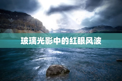 玻璃光影中的红眼风波