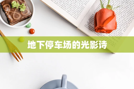 地下停车场的光影诗