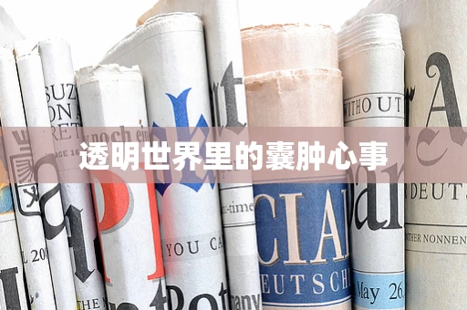 透明世界里的囊肿心事