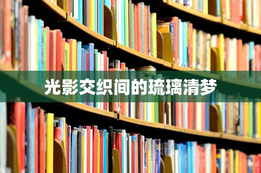 光影交织间的琉璃清梦