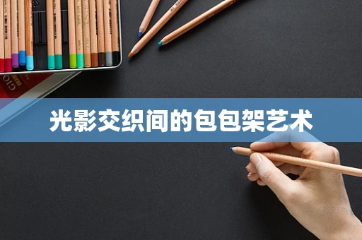 光影交织间的包包架艺术