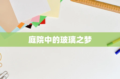 庭院中的玻璃之梦