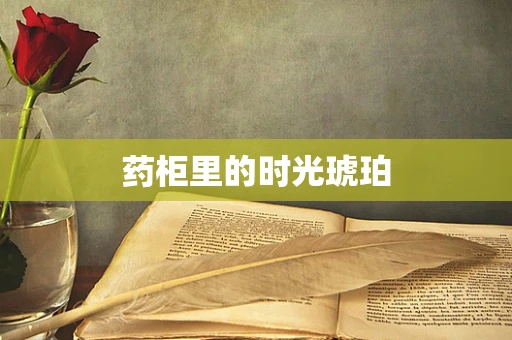 药柜里的时光琥珀