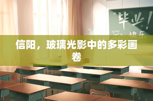 信阳，玻璃光影中的多彩画卷