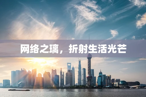 网络之璃，折射生活光芒