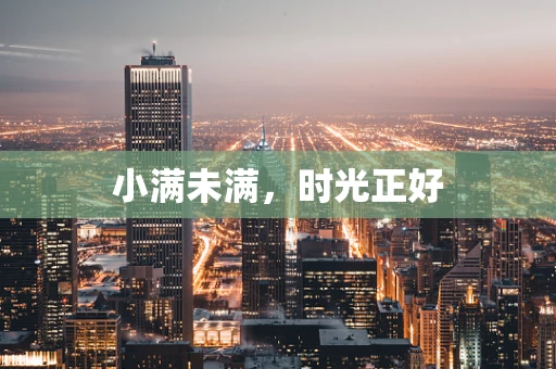 小满未满，时光正好