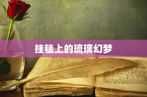 挂毯上的琉璃幻梦