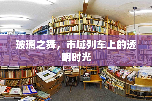 玻璃之舞，市域列车上的透明时光