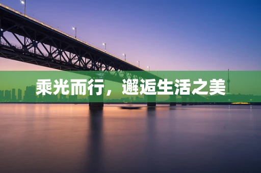 乘光而行，邂逅生活之美