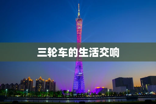 三轮车的生活交响