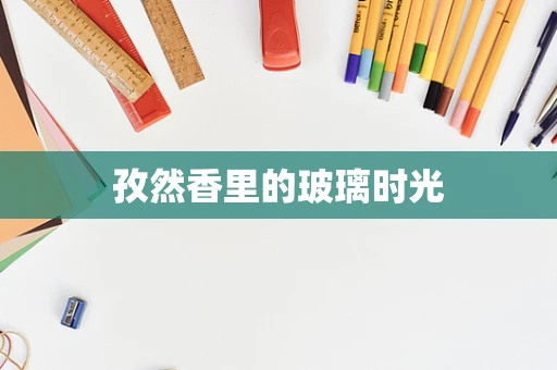 孜然香里的玻璃时光