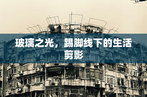 玻璃之光，踢脚线下的生活剪影