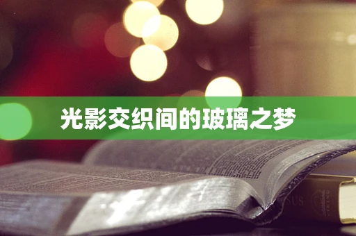 光影交织间的玻璃之梦