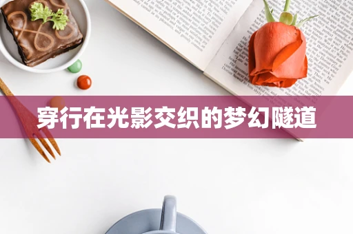 穿行在光影交织的梦幻隧道