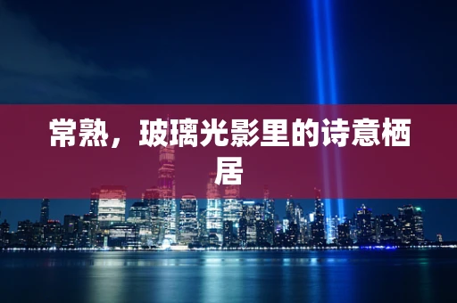 常熟，玻璃光影里的诗意栖居