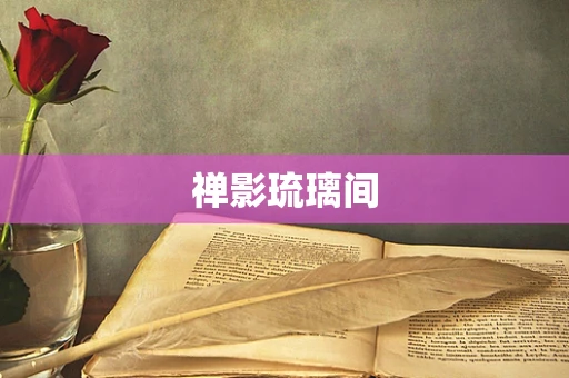 禅影琉璃间