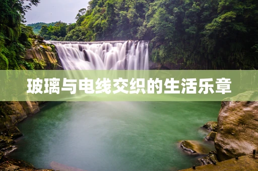 玻璃与电线交织的生活乐章
