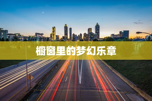 橱窗里的梦幻乐章